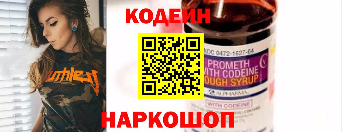 Кодеин Purple Drank Мценск